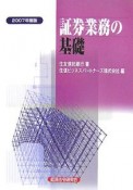 証券業務の基礎　2007