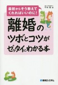 離婚のツボとコツがゼッタイにわかる本