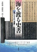 海を渡る史書