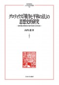 グロティウス『戦争と平和の法』の思想史的研究　自然権と理性を行使する者たちの社会