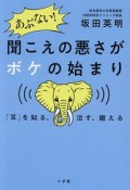 あぶない！聞こえの悪さがボケの始まり