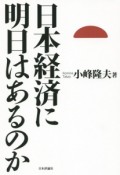 日本経済に明日はあるのか