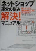 ネットショップ運営の悩み解決！マニュアル