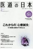 医道の日本　77－2　2018．2　これからの「心療鍼灸」うつ患者に鍼灸ができること（893）