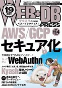 WEB＋DB　PRESS（114）