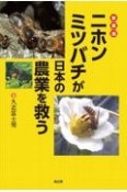 新装版　ニホンミツバチが日本の農業を救う