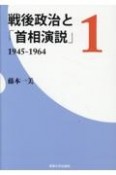 戦後政治と「首相演説」　1945ー1964（1）