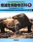 絶滅危惧動物百科　クジラ（セミクジラ）－サイ（シロサイ）（5）