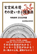 玄空風水暦　その使い方と開運法　令和四年　2022