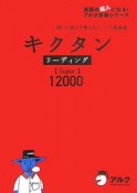 キクタン　リーディング　Super　12000　英語の超人になる！アルク学参シリーズ