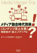 メディア融合時代到来！【コンテンツ至上主義】視聴者が「選ぶ」メディアは？