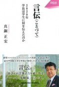 言伝　2020年学長は学生に何を伝えたのか