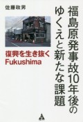 福島原発事故10年後のゆくえと新たな課題　復興を生き抜くFukushima