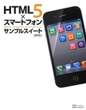 HTML5×スマートフォン　サンプルスイート