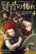 賢者の怖れ　キングキラー・クロニクル2（4）