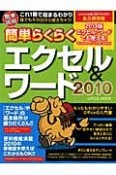 簡単らくらく　エクセル＆ワード2010