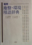 実用地盤・環境用語辞典