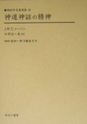 神話学名著選集　神道神話の精神（15）