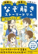 読解力と語彙力を鍛える！なぞ解きストーリードリル　科学のふしぎ