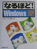 なるほど！WindowsXP