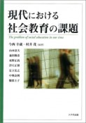 現代における社会教育の課題