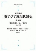 社会主義とナショナリズム　1920年代　岩波講座東アジア近現代通史4＜OD版＞