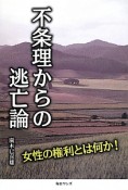 不条理からの逃亡論