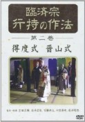 臨済宗　行持の作法　得度式　晋山式（2）