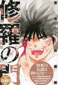 修羅の門　悪魔－ディアーボ－と修羅編　アンコール刊行！