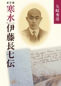 寒水伊藤長七伝