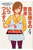 目玉焼きの黄身　いつつぶす？（4）