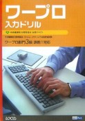 ワープロ入力ドリル　コンピュータサービス技能評価試験　ワープロ部門3級