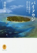 パイヌカジ　小さな鳩間島の豊かな暮らし