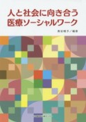 人と社会に向き合う医療ソーシャルワーク