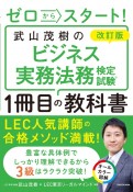 改訂版　ゼロからスタート！　武山茂樹のビジネス実務法務検定試験1冊目の教科書