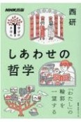 しあわせの哲学