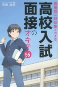 面接官に好印象を与える　高校入試面接のオキテ55