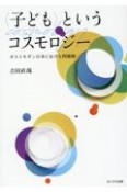 〈子ども〉というコスモロジー