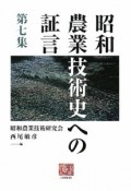 昭和農業技術史への証言（7）