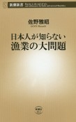 日本人が知らない漁業の大問題