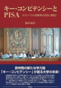 キー・コンピテンシーとPISA　ネオリベラル期教育の思想と構造2