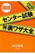 センター試験マル秘裏ワザ大全　国語　2019