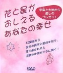 花と星がおしえるあなたの幸せ