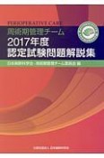 周術期管理チーム　認定試験問題解説集　2017