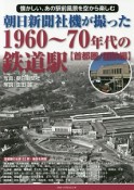 朝日新聞社機が撮った1960〜70年代の鉄道駅【首都圏／国鉄編】