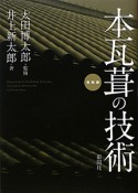 本瓦葺の技術＜復刻版＞