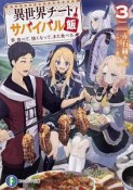 異世界チートサバイバル飯　食べて、強くなって、また食べる（3）