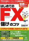 はじめてのFX「儲け」のコツ