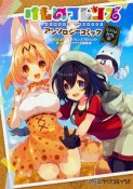 けものフレンズ　アンソロジーコミック　ジャパリカフェ編