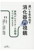 違いを生み出す消化器内視鏡〜静がんの奥義、すべて教えます